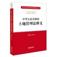 z正版 中华人民和国土地管理法释义 法律汇编 法律法规 土地征收集体所有土地宅基地管理土地承包经营 中国法律图书有