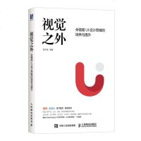视觉之外 全链路UI设计思维的培养与提升 黄方闻 互联网产品研发设计 产品创意创新设计教程书 交互设计 UI视觉设计