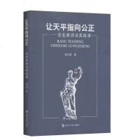 正版 让天平指向公正 企业家涉法实战录 法律知识读物 南京大学出版社商贸
