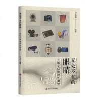 正版 无处不在的眼睛 光电子成像器件漫谈 科普读物 科学与自然 物理学 沙振舜 著 南京大学出版社商贸