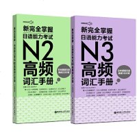 正版 新wan全掌握 日语能力考试N2+N3高频词汇手册 附赠MP3音频日语日语考试 华东理工大学出版社 日语能力考