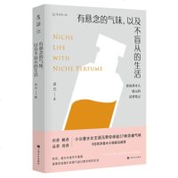 正版 有悬念的气味,以及不盲从的生活 颂元著 识香选香品香用香小众香入书商贸