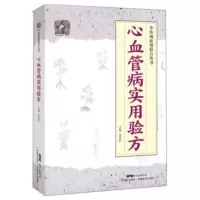 正版 心血管病实用验方 中医病症效验方 中医方剂学书籍 各类型心律失常各类型心力衰竭高脂血症冠心病心绞痛等病症商贸