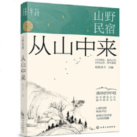 正版 山野民宿:从山中来 在自然的静谧中 寻找到一种本真质朴 充满诗意的生活 散文随笔 畅xiao书籍 生活美学商贸