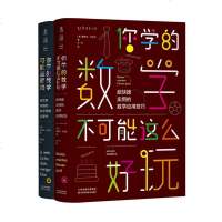 正版 你学的数学不可能这么好玩:超快捷实用的数学应用技巧 霍格尔·丹贝克 少儿科普书籍 数学入 应用数学商贸