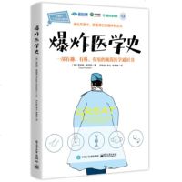 正版 bao炸医学史 开启探寻健康和疾病奥秘的历史启蒙之旅 电子工业出版社商贸