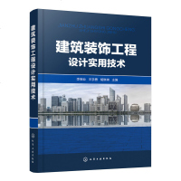 正版 建筑装饰工程设计实用技术 满足居住需求 提升舒适度 室内装修一本通 李继业 *学勇 胡琳琳 建筑室内装饰工程的