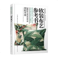 正版 软装布艺参考书 300种经典家居布样搭配手册 软装布艺设计师参考书 经典布样搭配实例方法 室内装修墙纸面料款式