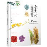 正版 永生花花材自制指南:80种花植的永生花制法和花艺应用 长井睦美 永生花制作技法书籍 插花技巧倒挂花束设计 化学