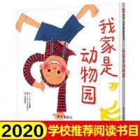 中小学生阅读指导目录我家是动物园信谊世界精选绘本儿童阅读启蒙一二年级非注音课外书4-5-6-7-8岁图画书正版畅