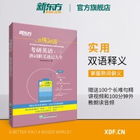 [新东方官方旗舰店]全新版备战2021恋练有词 考研英语二熟词僻义速记大全 恋恋备考书籍视频 考研冲刺快速提分 英语