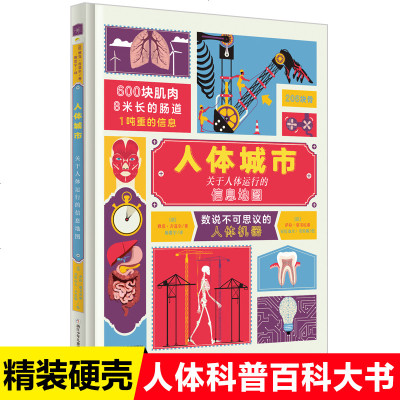 人体城市精装超大开本关于人体的科普百科全书儿童百科全书揭秘人体科学普及图解我们的身体科普绘本儿童性教育人体科学启蒙图