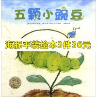 五颗小豌豆 海豚绘本花园 一颗豌豆带来的生命力 勇气和希望 也许你很渺小 但是努力还是会有自己的天空 改编自安徒生童