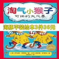 淘气小猴子 可怕的大风暴 儿童早教阅读启蒙绘本 亲子睡前图画故事书 和淘气可爱的小猴子一起玩耍 让孩子在轻松幽默中快