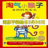 淘气小猴子 会动的灰石头 儿童早教阅读启蒙绘本 亲子睡前图画故事书 和淘气可爱的小猴子一起玩耍 让孩子在轻松幽默中快