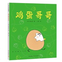 鸡蛋哥哥 绘本 儿童图画书 幼儿图画书故事书爱心树系列 儿童书 童书 精装图画书 日韩 动漫 卡通 儿童故事书