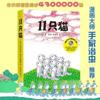 11只猫系列全套6册 日本漫画大师手冢治虫 给孩子的赞美语言儿童绘本爱心树0-3-4-5-6-7-8周岁幼儿园宝宝睡