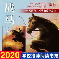 战马正版 书迈克尔莫波格著 斯皮尔伯格沈石溪力荐 小学生课外阅读书籍三四五六年级课外6-7-8-12周岁青少年外国儿