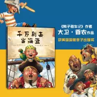 千万别去当海盗(精) 博库网 精装 正版绘本故事图画书籍爱心树儿童 故事书3-6周岁 幼儿园 精装硬壳 国外获奖商贸