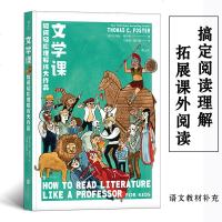 新华正版 文学课 如何轻松理解伟大作品 小学生五六年级初高中课外读书 中小学阅读语文教辅名著研读 创意研究写作指导读