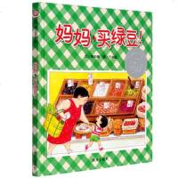 妈妈买绿豆 精装信谊绘本 0-1-2-3-6岁婴儿卡通漫画图画书籍 宝宝亲子读物 幼儿园启蒙认知早教书儿童成长故事幼