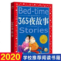 365夜故事 世界儿童享的经典丛书 一二三年级儿童文学课外阅读 睡前故事读物 儿童书籍 幼儿 早教 新华正版彩绘
