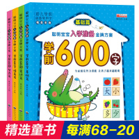 学前600字聪明宝宝入学准备方案全套4册 幼儿园教材全套整合识字大王认字神器学前识字前班儿童宝宝幼小衔接入学准备幼