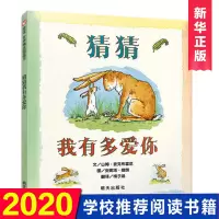 正版猜猜我有多爱你绘本硬皮壳精装幼儿园亲子儿童宝宝早教启蒙故事图画书籍小学一二年级0-1-2-3-4-5-6-7-8