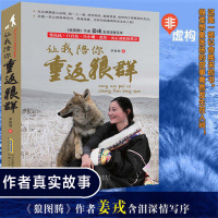 让我陪你重返狼群 李微漪著 中国儿童文学 温暖感动励志传奇故事人物传记小说 重返狼群/狼图腾 同名电影原著 新华书店