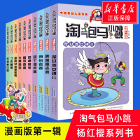 淘气包马小跳漫画升级版全套10册第 一辑季 杨红樱系列书 小学生9-12岁三四年级儿童文学故事课外阅读读物书籍正版淘