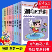 淘气包马小跳漫画升级版全套10册第 一辑季 杨红樱系列书 小学生9-12岁三四年级儿童文学故事课外阅读读物书籍正版淘