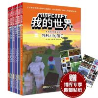 正版 我的世界书 漫画书 全套6册小学生9-12岁儿童游戏生存指南 一二三年级小学生课外读物冒故事图画书幼儿启蒙乐