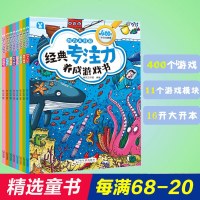 正版 经典专注力养成游戏书(8册)0-3-6周岁幼儿书籍儿童早教书益智游戏思维专注力训练书专注力养成大3-6周岁儿
