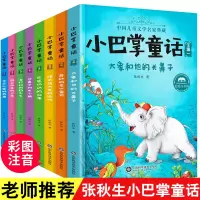 正版 小巴掌童话注音版全集8册百篇张秋生一二三年四五级班主任老师 故事书小学书籍课外书童话故事大象和他的长鼻子6