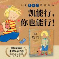 凯 能行!硬壳精装海豚花园绘本幼儿园宝宝3-4-5-6-7-8-9周岁图画书儿童成长启蒙童话故事绘本书亲子读睡前故
