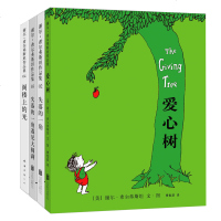 全套4册 谢尔希尔弗斯坦作品集爱心树绘本+失落的一角遇见大圆满+阁楼上的光正版 3-6岁儿童书籍小学生一二三年级课外