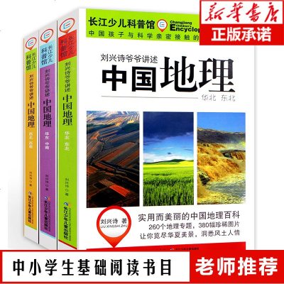 正版 刘兴诗爷爷讲述中国地理 全套3册 地理书籍 书 写给儿童的世界地理 讲给孩子的中国地理 11-14岁青少年儿