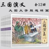 三国演义连环画 小人书大图大字连环画12册儿童漫画书绘本小学生8-9-10-12周岁儿童文学书籍四大名著小学生课外