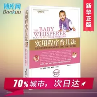 正版 实用程序育儿法新版育儿法 育儿经宝典 百科大全书0-3-6岁 新生婴幼儿宝宝早教育科普 崔玉涛西尔斯美国儿科学