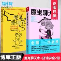 魔鬼聊天术+魔鬼搭讪学 阮琦约会学好好之道练口才沟通说话技巧的书演讲马云提高情商的秘籍套路泡妞撩妹书籍 书排行榜把