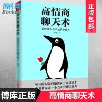 正版 高情商聊天术 沟通的艺术为人处事高情商沟通术交际聊天语言交流方式方法说话办事好好沟通方法与技巧 语言思维训练书