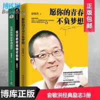 愿你的青春不负梦想+在对的时间做对的事+让成长带你穿透迷茫 俞敏洪三册 青春文学小说成功正能量 励志书籍 书排行