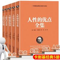 正版5册 人性的弱点全集卡耐基大全集原著经典成功励志书籍人生哲学口才艺术情商训练人性的优点说话技巧处事智慧 书排行