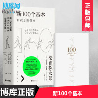 [赠手账本]正版 新100个基本(自我更新指南)松浦弥太郎 在瞬息万变的时代里新自我以简单的信念过不简单的人生信条生