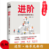 【签名本】正版 进阶成为快速升职加薪的少数人 杨萃先找到适合自己的工作提升工作效率精进青春文学小说励志书籍 书排行