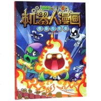 我是大明星/植物大战僵尸2机器人漫画 博库网商贸