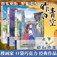 [正版]昨日青空 上下册+印刻流年 全3册 口袋巧克力漫画 天闻角川绘本原著校园青春文学情感纯爱快看漫画书籍 也许那