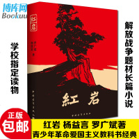 七年级阅读] 正版红岩杨益言罗广斌青少年 爱国主义教科书经典学校读物解放战争题材长篇小说 书籍排行榜寒暑假书商