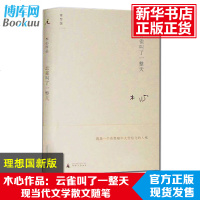 正版 云雀叫了一整天精装版收录从前慢木心金句纷纷的的代表诗篇与箴言现当代诗歌散文文学小说青春励志 书籍排行榜商