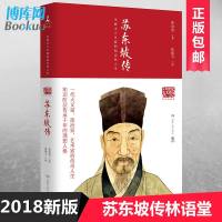 正版 经典版苏东坡传 林语堂原版作品20世纪传记我的前半生名人传记自传曾国藩我这一生人物传记书籍苏轼传人民出版社商贸